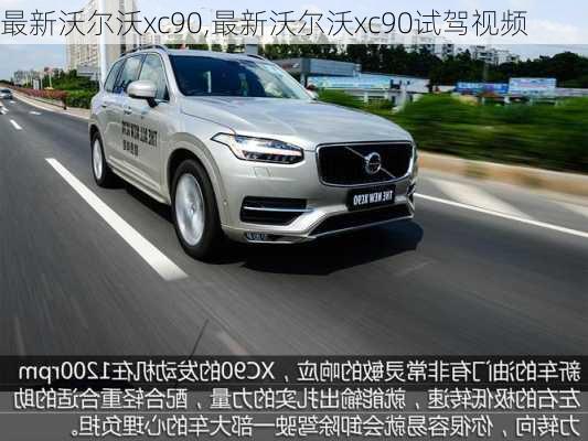 最新沃尔沃xc90,最新沃尔沃xc90试驾视频