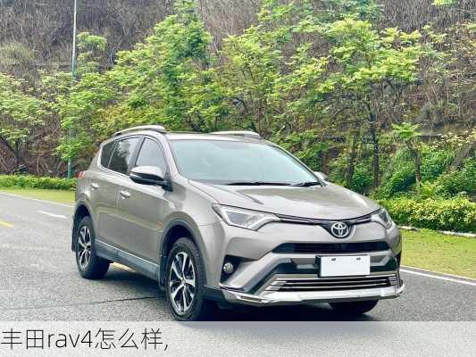 丰田rav4怎么样,