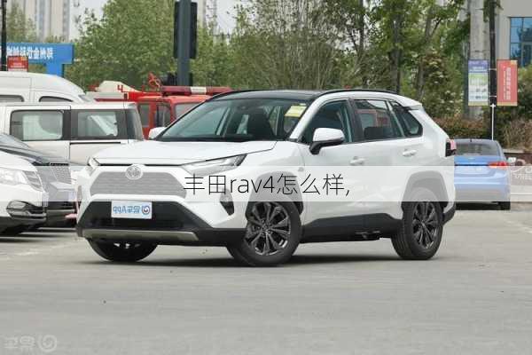 丰田rav4怎么样,