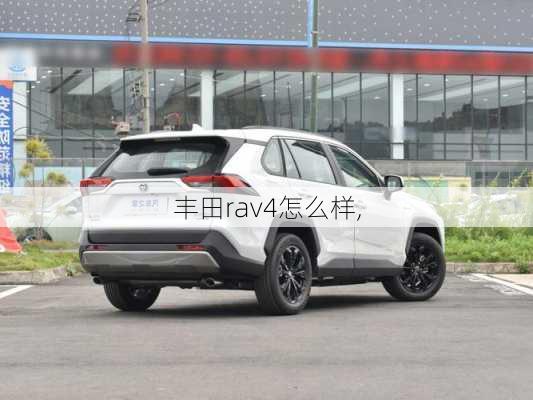 丰田rav4怎么样,