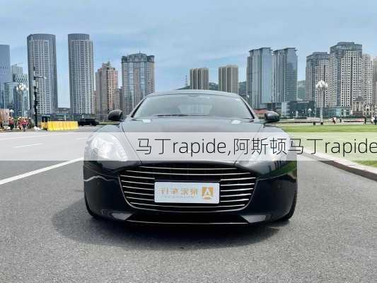 马丁rapide,阿斯顿马丁rapide