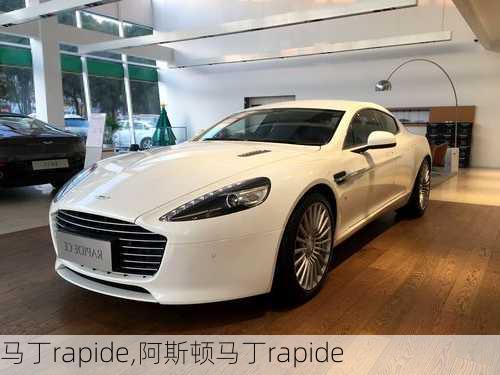 马丁rapide,阿斯顿马丁rapide