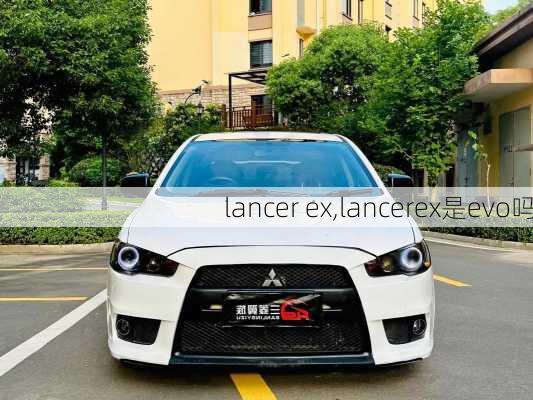 lancer ex,lancerex是evo吗