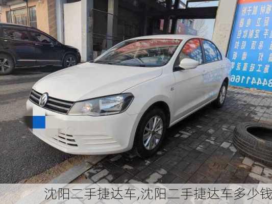 沈阳二手捷达车,沈阳二手捷达车多少钱