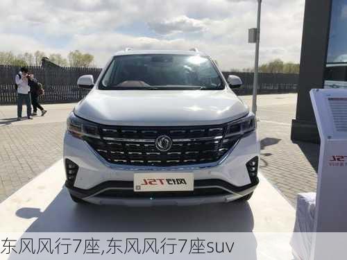 东风风行7座,东风风行7座suv