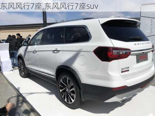 东风风行7座,东风风行7座suv