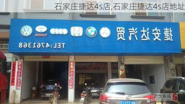 石家庄捷达4s店,石家庄捷达4s店地址