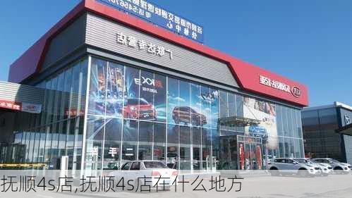 抚顺4s店,抚顺4s店在什么地方