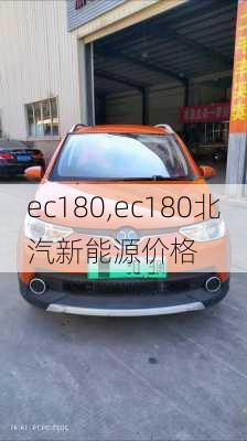 ec180,ec180北汽新能源价格