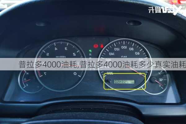 普拉多4000油耗,普拉多4000油耗多少真实油耗