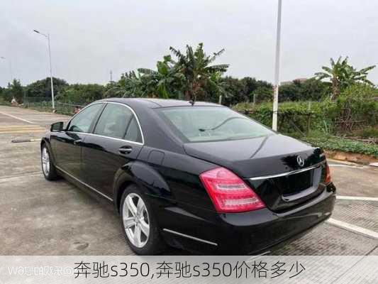 奔驰s350,奔驰s350价格多少