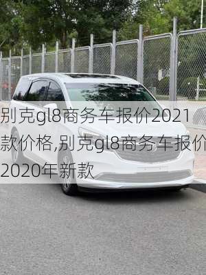 别克gl8商务车报价2021款价格,别克gl8商务车报价2020年新款