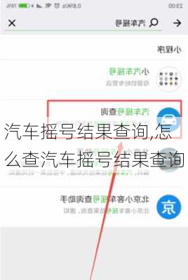 汽车摇号结果查询,怎么查汽车摇号结果查询