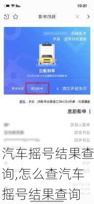 汽车摇号结果查询,怎么查汽车摇号结果查询