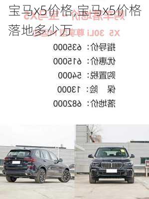 宝马x5价格,宝马x5价格落地多少万