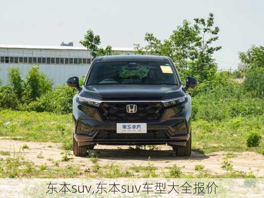 东本suv,东本suv车型大全报价