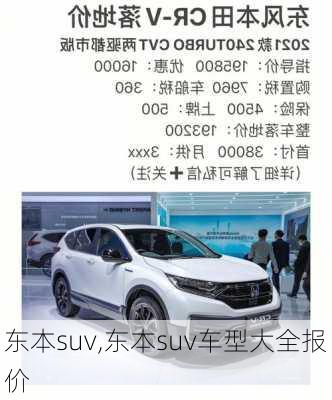 东本suv,东本suv车型大全报价