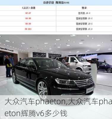 大众汽车phaeton,大众汽车phaeton辉腾v6多少钱