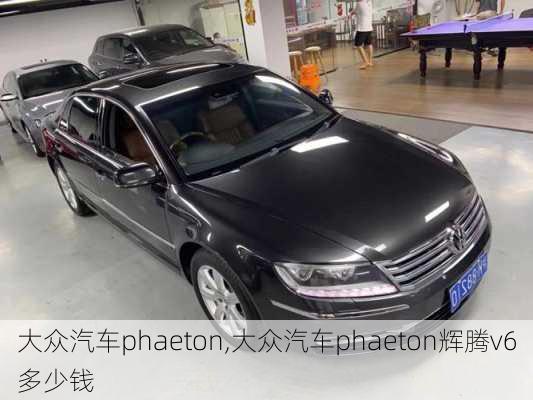 大众汽车phaeton,大众汽车phaeton辉腾v6多少钱