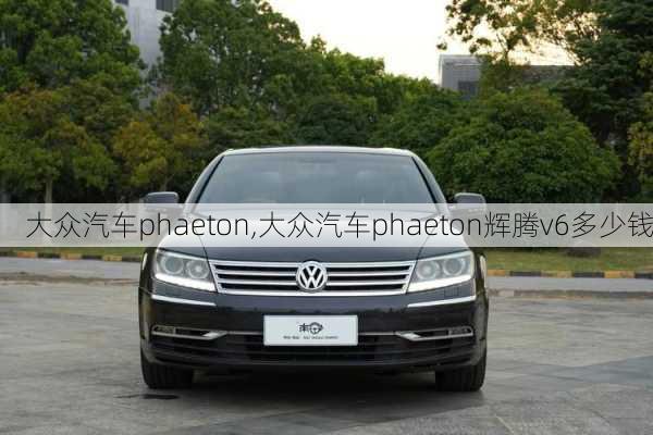 大众汽车phaeton,大众汽车phaeton辉腾v6多少钱