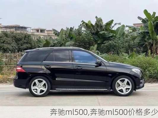 奔驰ml500,奔驰ml500价格多少