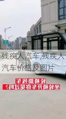 残疾人汽车,残疾人汽车价格及图片