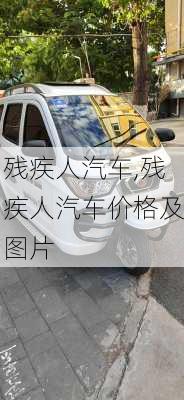 残疾人汽车,残疾人汽车价格及图片