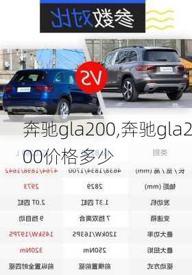 奔驰gla200,奔驰gla200价格多少