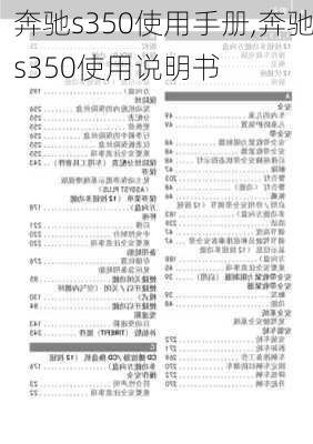 奔驰s350使用手册,奔驰s350使用说明书