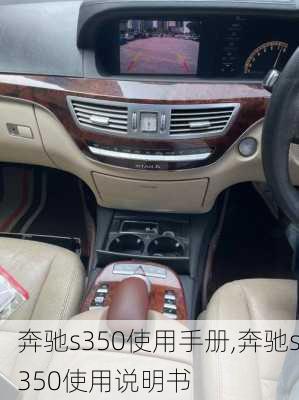 奔驰s350使用手册,奔驰s350使用说明书