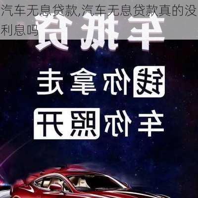 汽车无息贷款,汽车无息贷款真的没利息吗