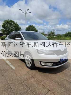 斯柯达轿车,斯柯达轿车报价及图片