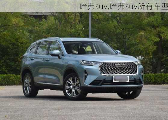 哈弗suv,哈弗suv所有车型