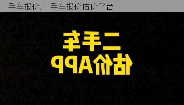 二手车报价,二手车报价估价平台