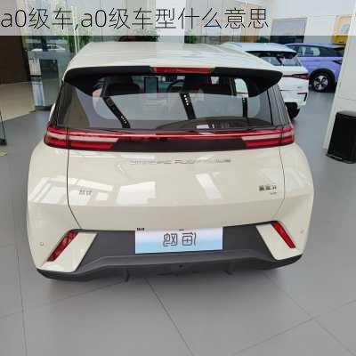 a0级车,a0级车型什么意思