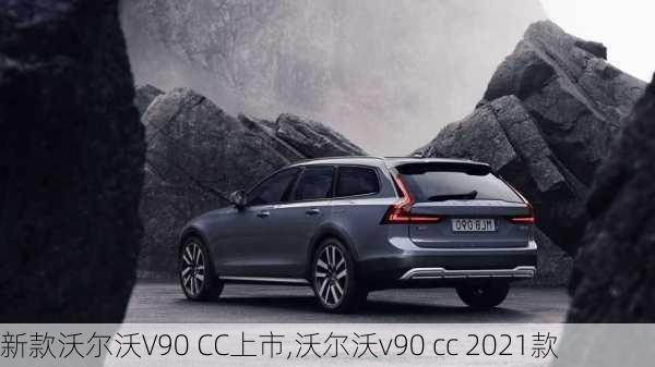 新款沃尔沃V90 CC上市,沃尔沃v90 cc 2021款