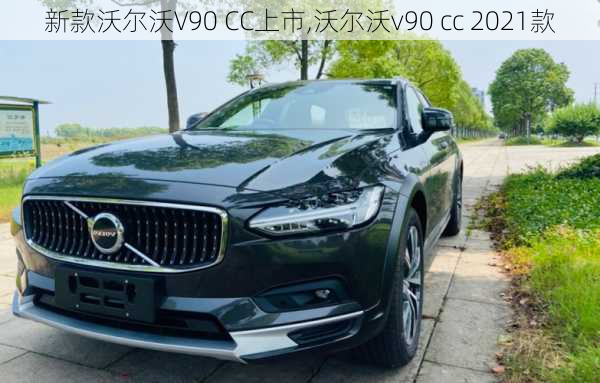 新款沃尔沃V90 CC上市,沃尔沃v90 cc 2021款