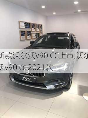 新款沃尔沃V90 CC上市,沃尔沃v90 cc 2021款