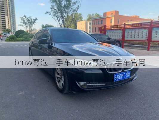 bmw尊选二手车,bmw尊选二手车官网