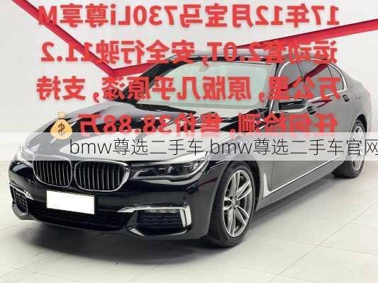 bmw尊选二手车,bmw尊选二手车官网