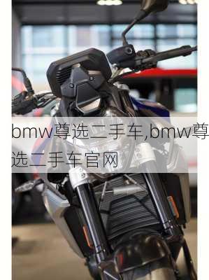 bmw尊选二手车,bmw尊选二手车官网