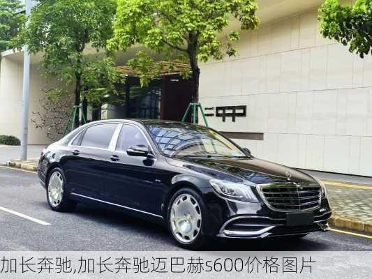 加长奔驰,加长奔驰迈巴赫s600价格图片