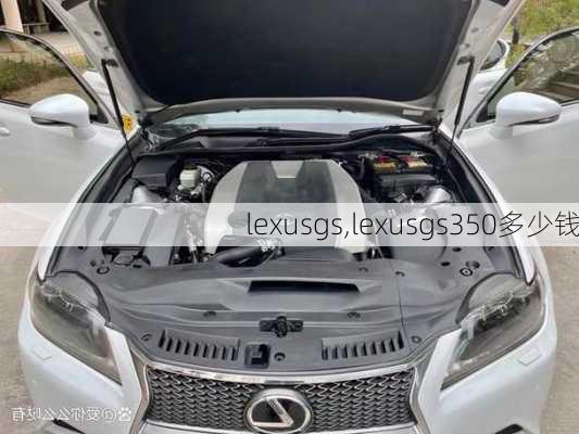 lexusgs,lexusgs350多少钱