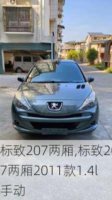 标致207两厢,标致207两厢2011款1.4l手动