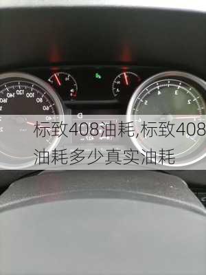 标致408油耗,标致408油耗多少真实油耗