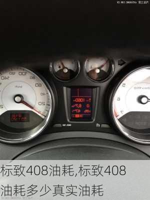 标致408油耗,标致408油耗多少真实油耗