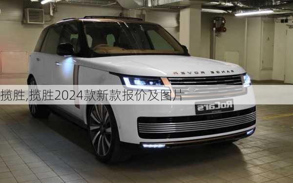 揽胜,揽胜2024款新款报价及图片