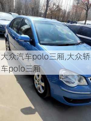 大众汽车polo三厢,大众轿车polo三厢