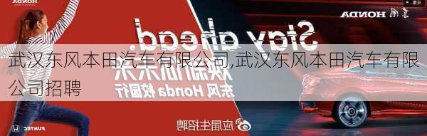 武汉东风本田汽车有限公司,武汉东风本田汽车有限公司招聘