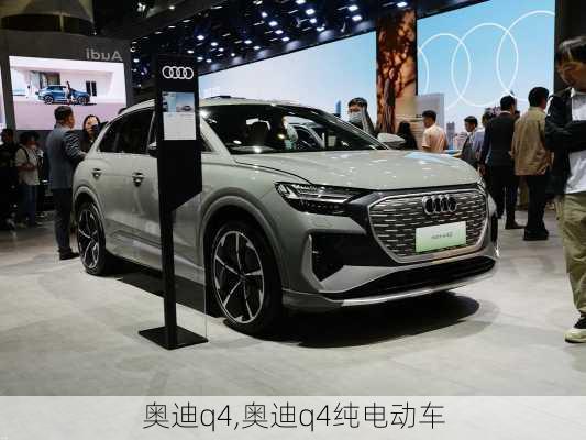 奥迪q4,奥迪q4纯电动车